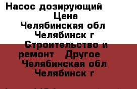 Насос дозирующий Prominent beta4 › Цена ­ 10 000 - Челябинская обл., Челябинск г. Строительство и ремонт » Другое   . Челябинская обл.,Челябинск г.